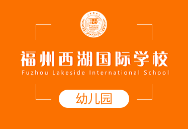 福州西湖国际学校国际幼儿园招生简章