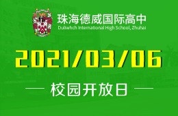 珠海德威国际高中2021-22学年线上招生说明会