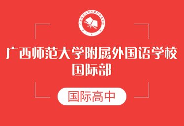 2021年广西师范大学附属外国语学校国际高中招生简章