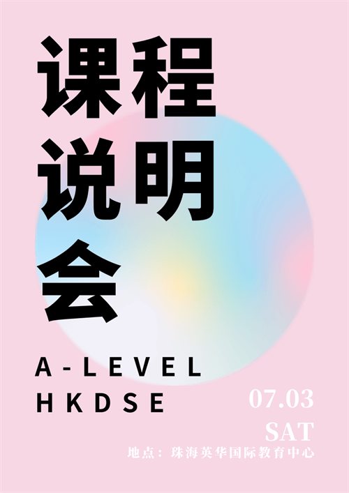 珠海英华剑桥国际学校课程说明会 珠海英华剑桥国际学校课程说明会