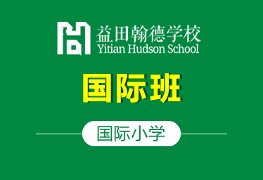 廊坊益田翰德学校国际小学（国际班）招生简章