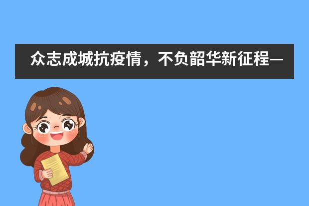 众志成城抗疫情，不负韶华新征程&mdash;&mdash;抗击新型冠状病毒肺炎天府新区麓山光亚学校在行动