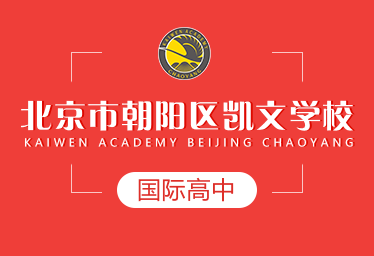 北京市朝阳区凯文学校国际高中招生简章