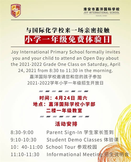 淮安市嘉洋国际学校小学开放日
