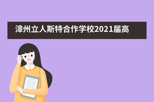 漳州立人斯特合作学校2021届高三年启动仪式___1