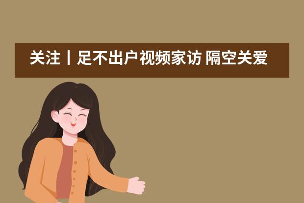 关注丨足不出户视频家访 隔空关爱心系学子&mdash;&mdash;江苏省震泽中学国际部___1