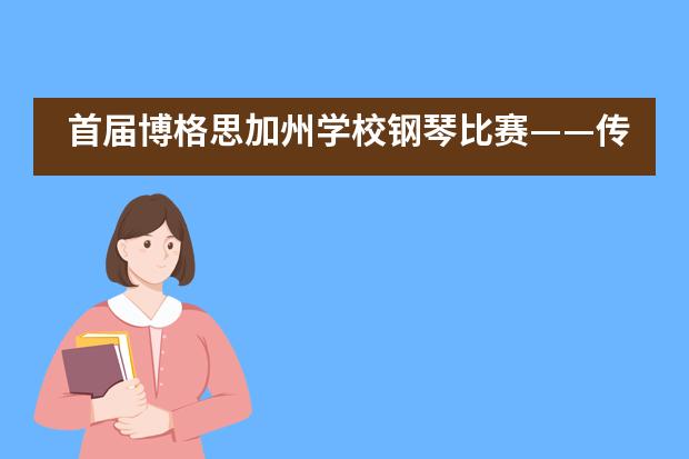 首届博格思加州学校钢琴比赛&mdash;&mdash;传承青春梦想 连载几代温情