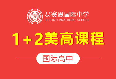 易赛思国际中学国际高中（1+2美高课程）招生简章