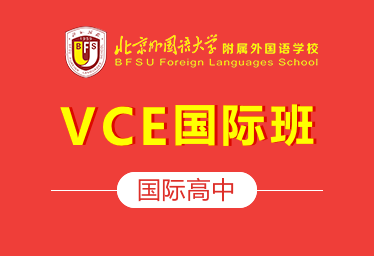 北京外国语大学附属外国语学校国际高中(VCE国际班)招生简章