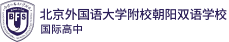 北京外国语大学附校朝阳双语学校(国际高中)