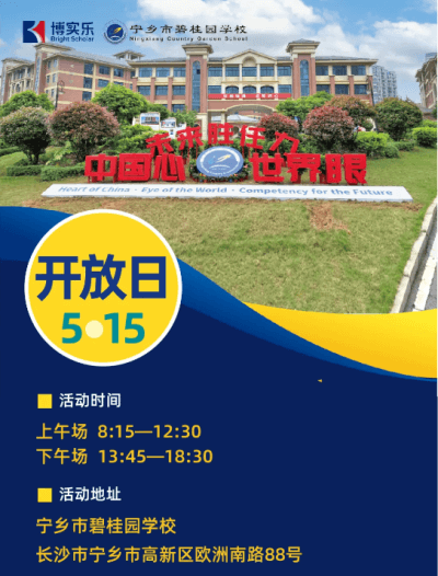 宁乡市碧桂园学校开放日图片