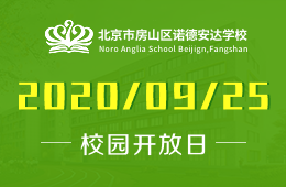 北京市房山区诺德安达学校校园开放日（家长工作坊）预约中