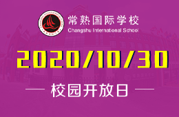 常熟国际学校校园开放日活动免费预约中