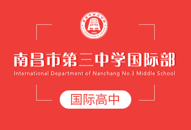 2021年南昌市第三中学国际高中招生简章