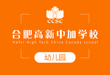 合肥高新中加学校国际幼儿园招生简章