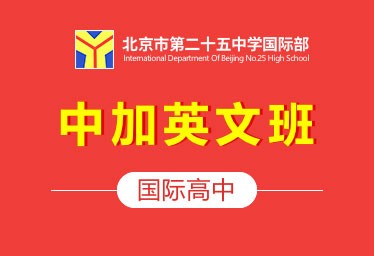 北京市第二十五中学国际高中(中加英文班)招生简章