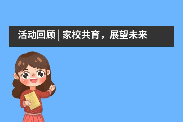 活动回顾 | 家校共育，展望未来&mdash;&mdash;华南师范大学附属外国语学校美式高中