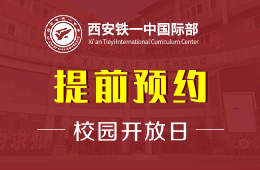 西安铁一中国际部校园开放日活动预约中