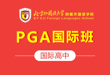 北京外国语大学附属外国语学校国际高中(PGA国际班)招生简章