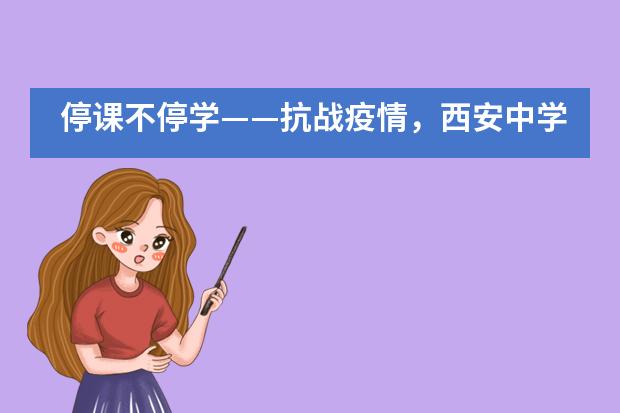 停课不停学&mdash;&mdash;抗战疫情，西安中学国际部在行动!