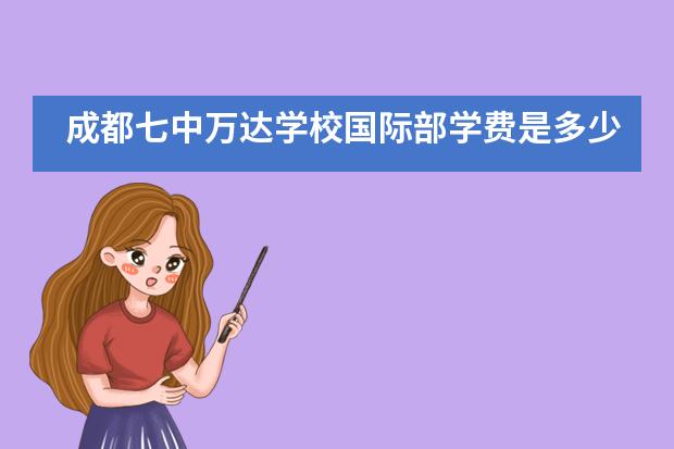 成都七中万达学校国际部学费是多少？