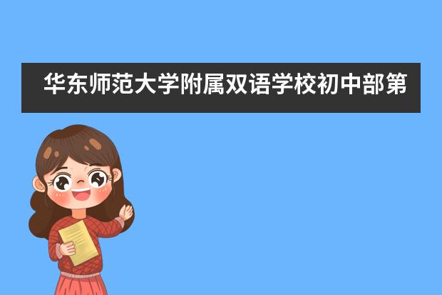 华东师范大学附属双语学校初中部第二届&ldquo;悦读汇&rdquo;中文整书阅读分享会___1
