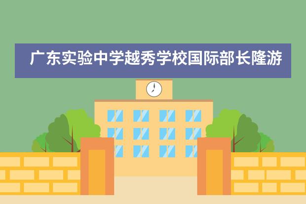 广东实验中学越秀学校国际部长隆游学活动&mdash;&ldquo;分享、体验、挑战&rdquo;___1