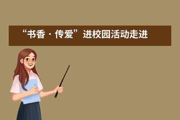 &ldquo;书香 &middot; 传爱&rdquo;进校园活动走进实验中学&mdash;&mdash;北京师范大学附属实验中学国际部___1