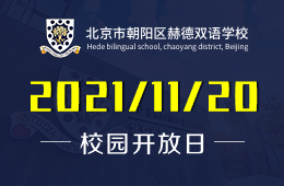 北京市朝阳区赫德双语学校校园开放日免费预约报名