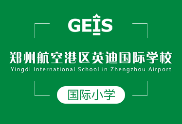 郑州航空港区英迪国际学校国际小学招生简章