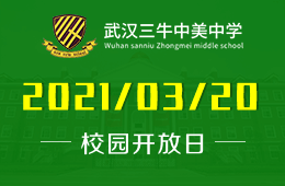 武汉三牛中美中学校2021校园开放日（课程体验+入学测评）