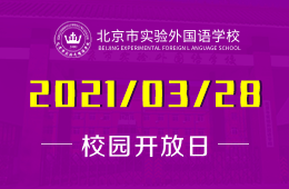 2021年北京市实验外国语学校国际高中开放日正在预约中