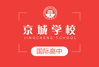京城学校国际高中招生简章