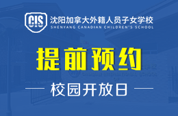 沈阳加拿大外籍人员子女学校校园开放日活动火热进行中