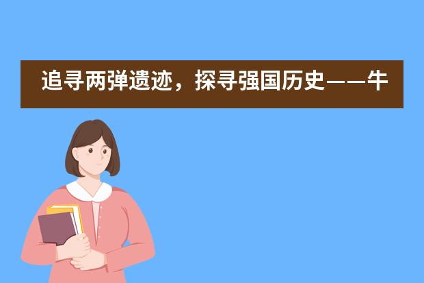 追寻两弹遗迹，探寻强国历史&mdash;&mdash;牛津公学研学实践活动回顾___1