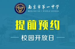 南京市第一中学国际部校园开放日免费预约