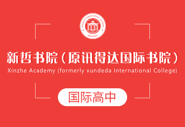 新哲书院（原讯得达国际书院）国际高中招生简章
