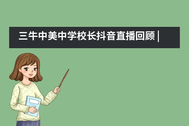 三牛中美中学校长抖音直播回顾 | 全球疫情下，还要继续出国留学吗？