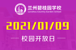 兰州碧桂园学校2021年校园开放日正在火热预约中