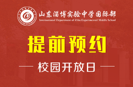 山东省淄博第十一中学国际部校园开放日火爆进行中