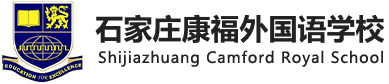 石家庄康福外国语学校