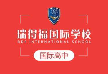 瑞得福国际学校国际高中招生简章