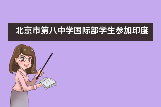 北京市第八中学国际部学生参加印度2019GWIS学术研讨会