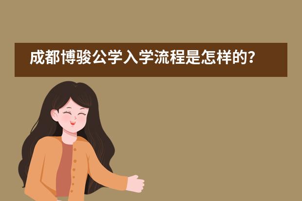 成都博骏公学入学流程是怎样的？