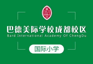 巴德美际学校成都校区
