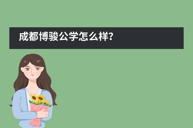 成都博骏公学怎么样？