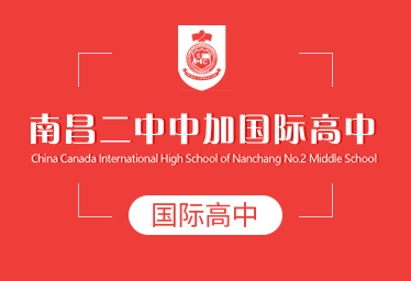 2021年南昌二中中加国际高中招生简章