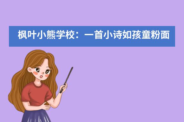 枫叶小熊学校：一首小诗如孩童粉面，悄长于人间五月天___1