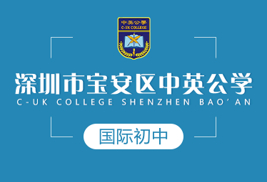 深圳市宝安区中英公学国际初中招生简章