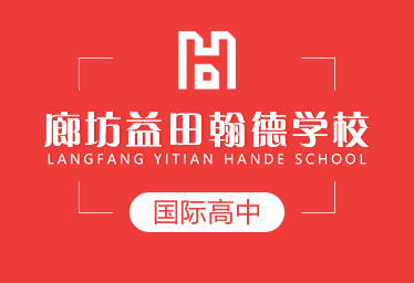 廊坊益田翰德学校国际高中招生简章